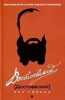 Достоевский без глянца