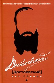 Достоевский без глянца