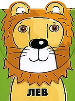 Лев: Книжка на липучке