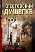 Крестовский душегуб - 0