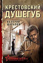 Крестовский душегуб