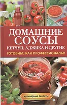 Домашние соусы. Кетчуп, аджика и другие