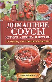 Домашние соусы. Кетчуп, аджика и другие