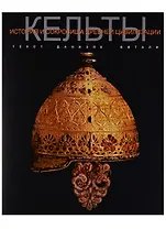 Кельты История и сокровища древней цивилизации (супер) Витали