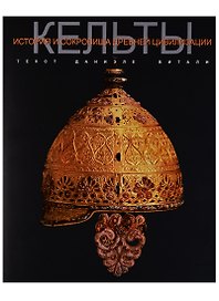Кельты История и сокровища древней цивилизации (супер) Витали