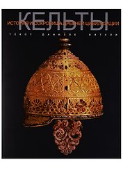 Кельты История и сокровища древней цивилизации (супер) Витали