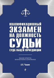 Квалификационный экзамен на должность судьи суда общей юрисдикции