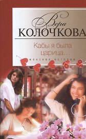 Кабы я была царица...