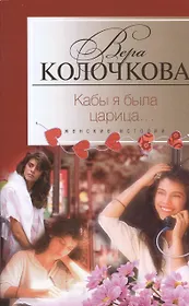 Кабы я была царица...