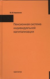Пенсионная система индивидуальной капитализации в теории и на практике