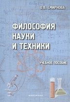 Философия науки и техники. Учебное пособие