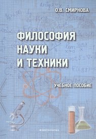 Философия науки и техники. Учебное пособие