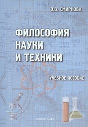 Философия науки и техники. Учебное пособие
