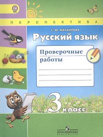 Русский язык. 3 класс. Проверочные работы. Учебное пособие