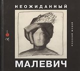 Неожиданный Малевич. Из архива Анны Лепорской, подаренного Русскому музею