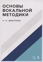 Основы вокальной методики. Учебное пособие