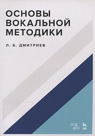 Основы вокальной методики. Учебное пособие