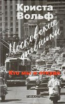 Московские дневники