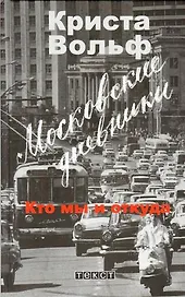 Московские дневники