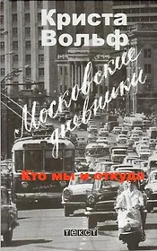 Московские дневники