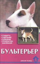 Бультерьер.Стандарты.Содержание.Разведение