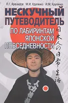 Нескучный путеводитель по лабиринтам японской повседневности