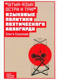 "Штык-язык остри и три!": языковые политики поэтического авангарда