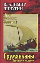 Груманланы. Венчание с океаном  