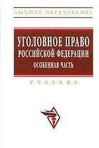 Уголовное право Российской Федерации. Особенная часть: Учебник - 2-е изд.,испр. и доп.