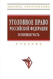 Уголовное право Российской Федерации. Особенная часть: Учебник - 2-е изд.,испр. и доп.