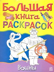 Большая книга раскрасок Воины (м) (Ранок)