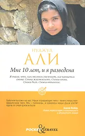 Мне 10 лет, и я разведена