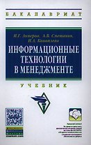 Информационные технологии в менеджменте: Учебник(ГРИФ)
