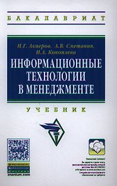 Информационные технологии в менеджменте: Учебник(ГРИФ)