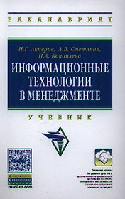 Информационные технологии в менеджменте: Учебник(ГРИФ)