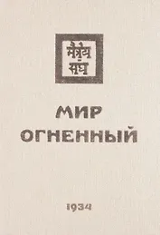 Мир Огненный Ч.2 (УЖЭ) (ткань) Книжник