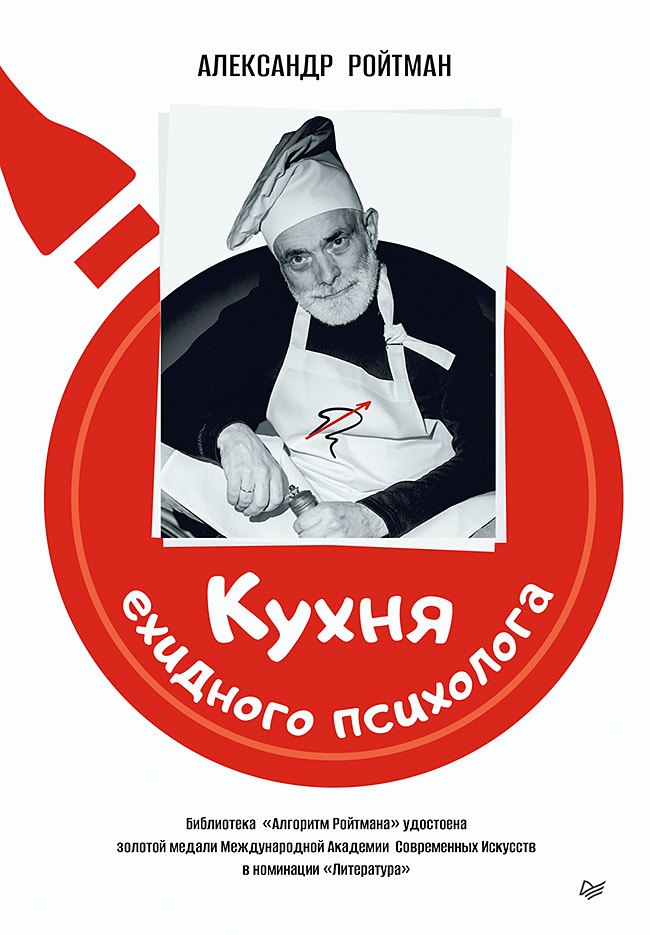 

Кухня ехидного психолога