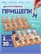 Набор Прищепки декоративные с веревкой 10 шт. Коты Пуши1+Прищепки декор. деревянные неокрашенные с веревкой (11007400) (3,5см) (10шт) (упаковка)