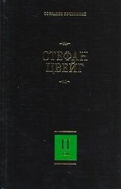 Собрание сочинений. В 8 т. Т.2. Нетерпение сердца, Кристина Хофленер