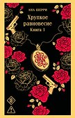 Хрупкое равновесие. Книга 1 - 0