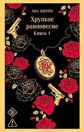 Хрупкое равновесие. Книга 1