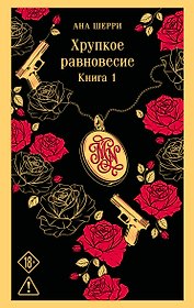 Хрупкое равновесие. Книга 1