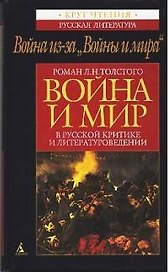 ''Война и мир'' в русской критике и литературоведении