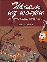 Шьем из кожи Одежду Обувь Аксессуары. Ченто Д. (Контэнт копирайт)