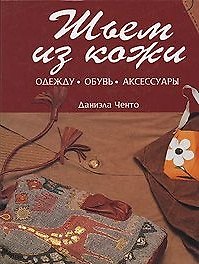 Шьем из кожи Одежду Обувь Аксессуары. Ченто Д. (Контэнт копирайт)