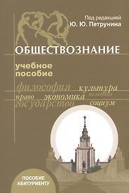 Обществознание. Учебное пособие для абитуриентов