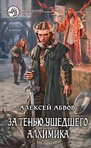 За тенью ушедшего Алхимика: Фантастический роман
