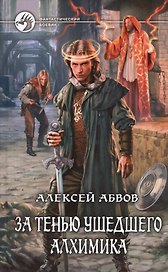 За тенью ушедшего Алхимика: Фантастический роман