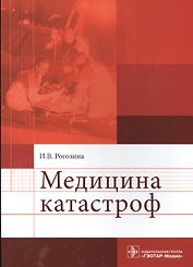 Медицина катастроф