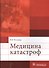 Медицина катастроф - 0